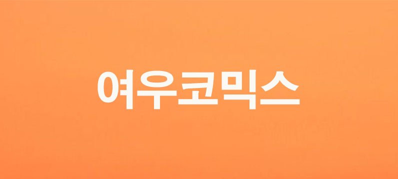 여우코믹스