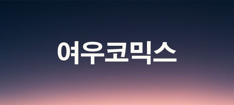 여우코믹스