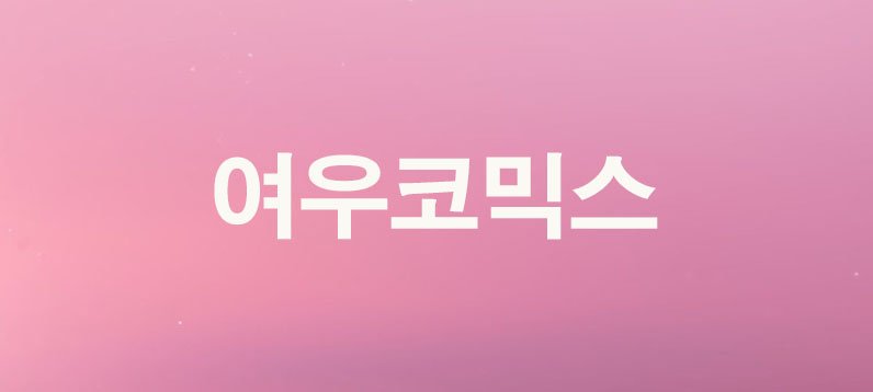 여우코믹스